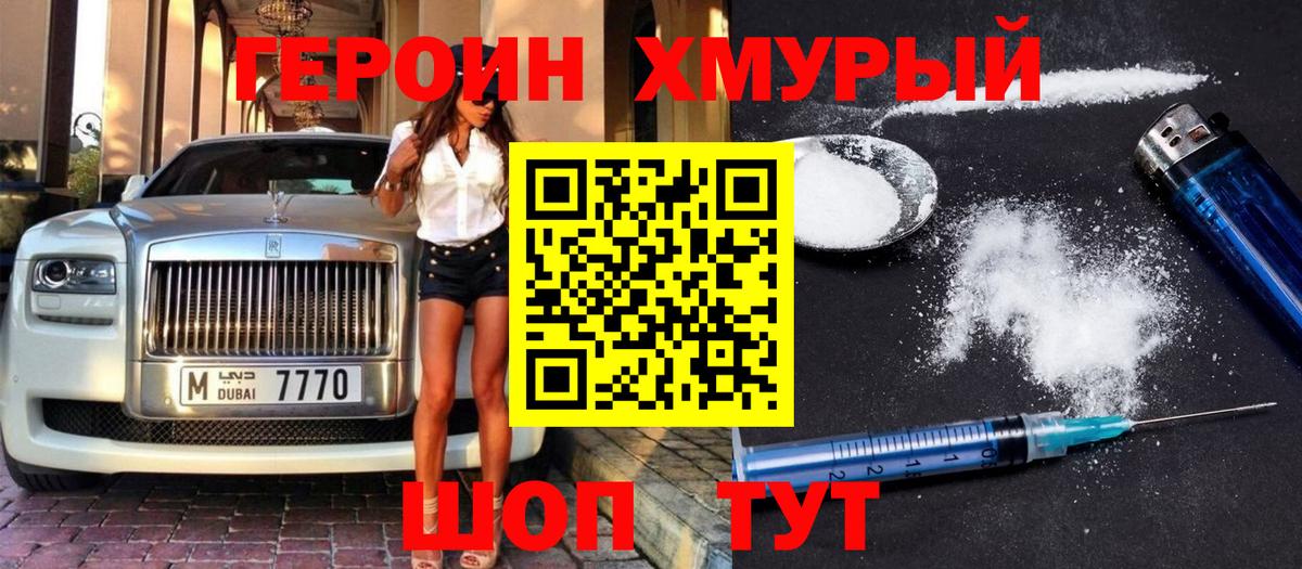 ГЕРОИН герыч Сосновый Бор